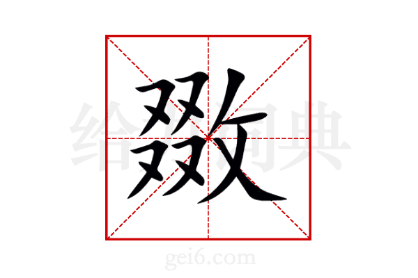敪