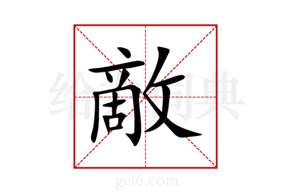 敵