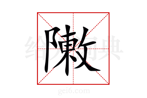 敶