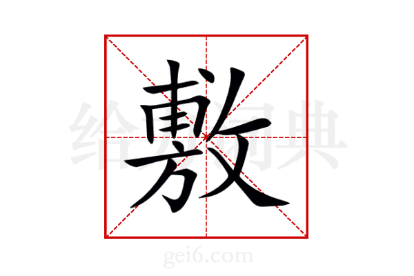 敷
