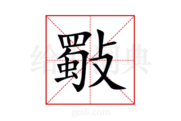 斀