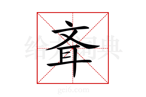 斊