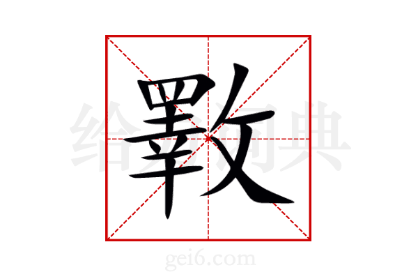斁