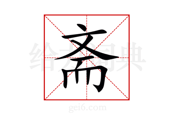 斋