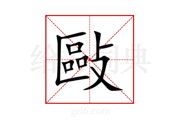 敺