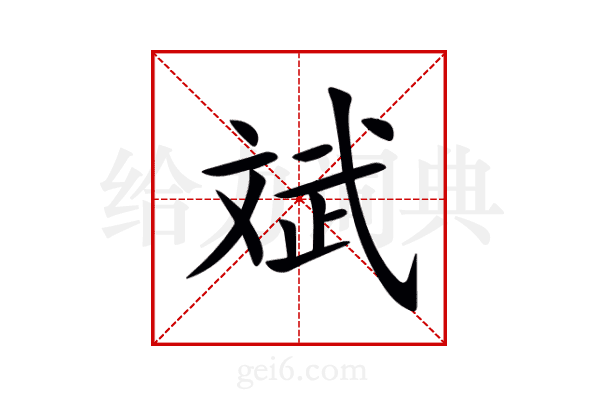 斌