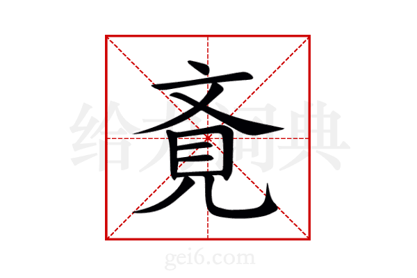 斍