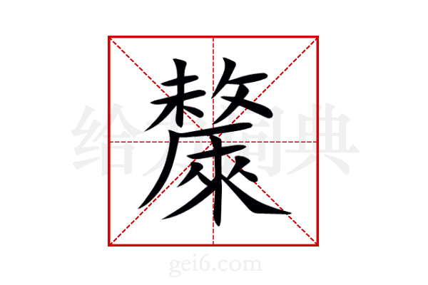 斄
