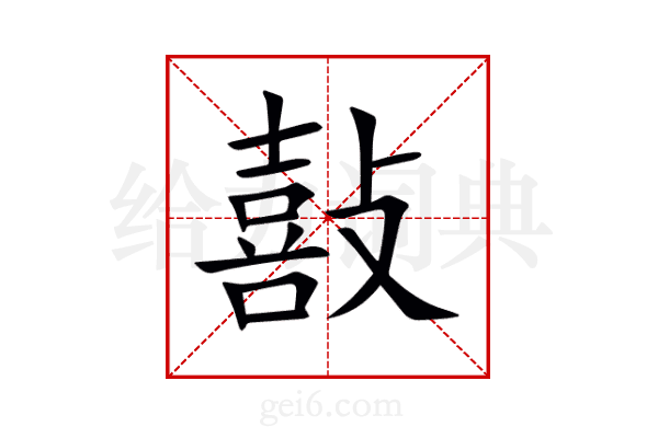 敼