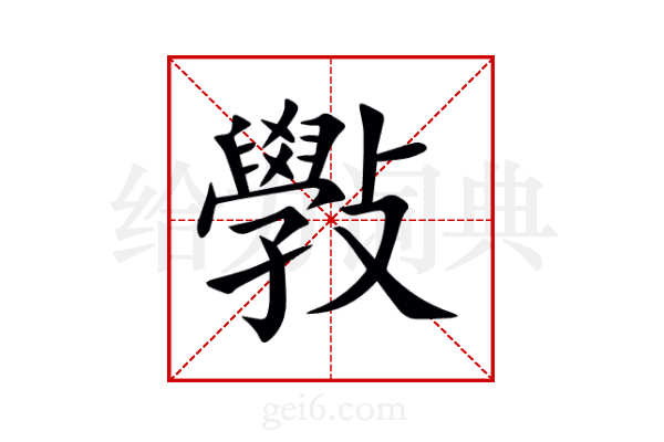 斅