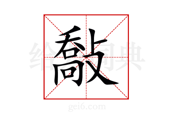 敽