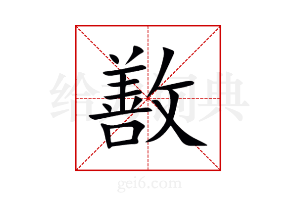 敾