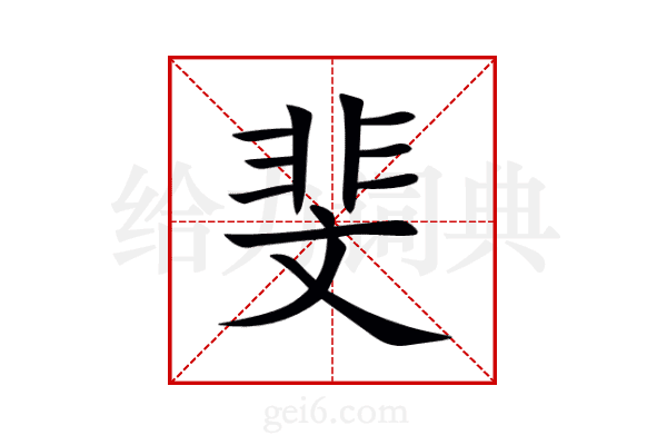 斐