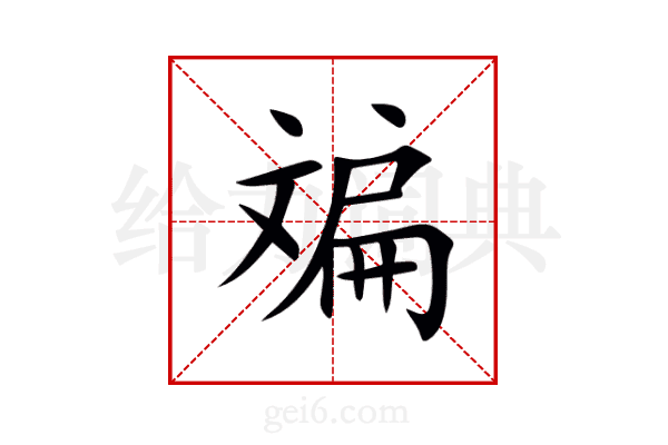 斒