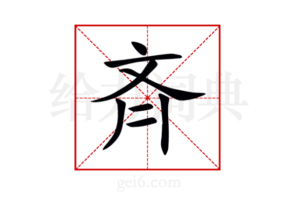 斉