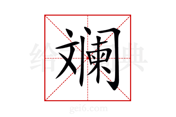 斓