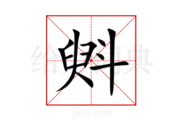 斞