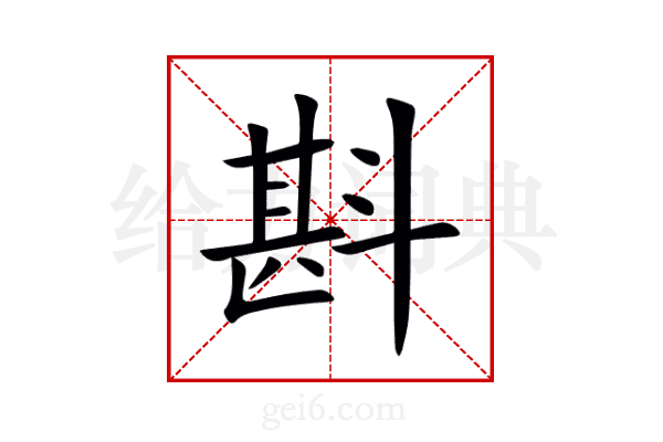 斟