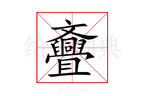 斖