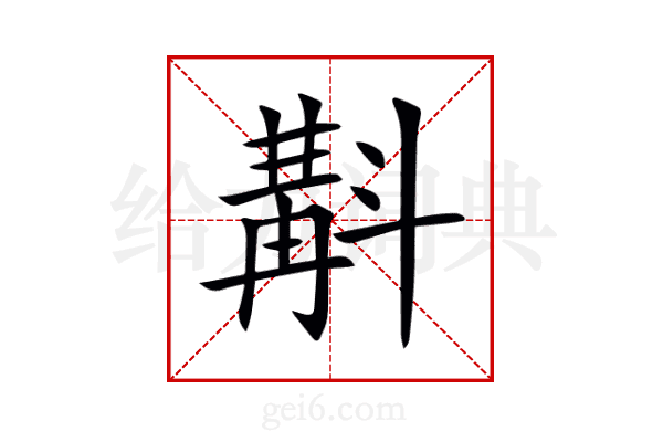 斠