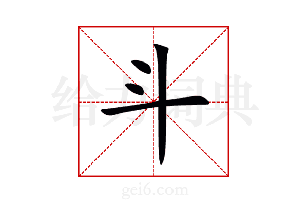 斗