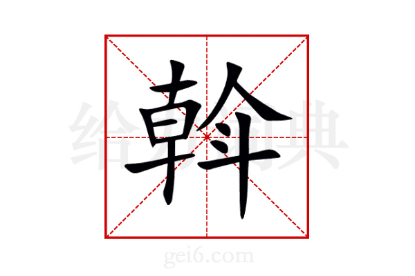 斡