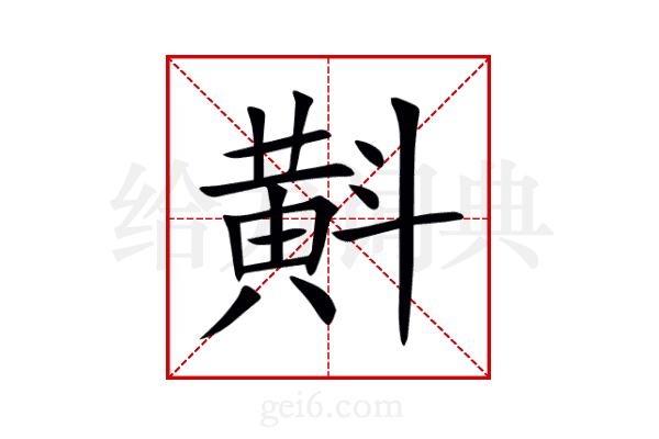 斢