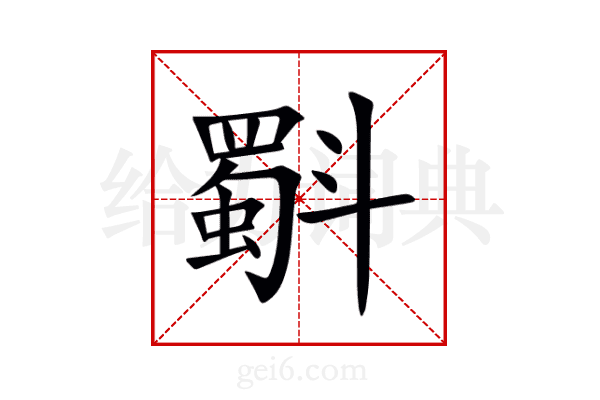 斣