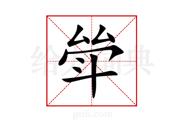 斚