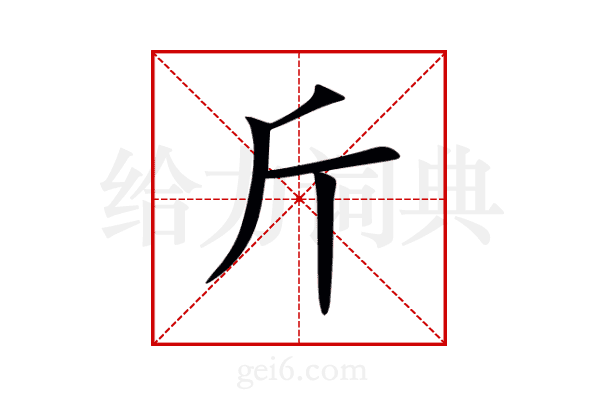 斤