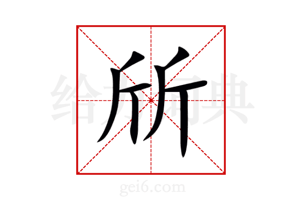 斦