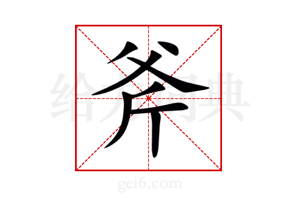斧