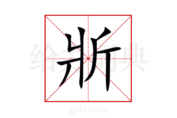 斨