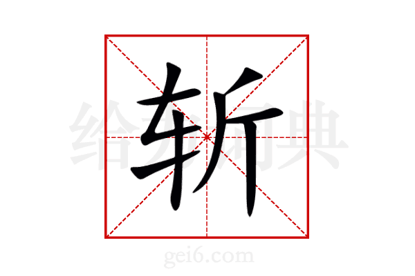 斩
