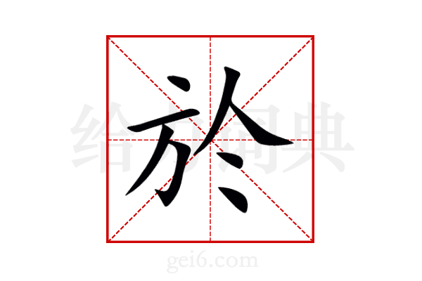 於