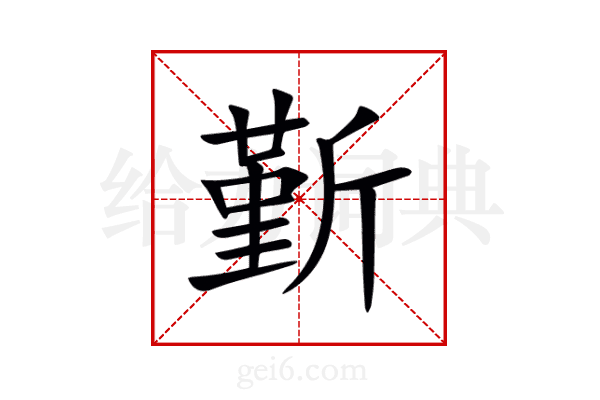 斳