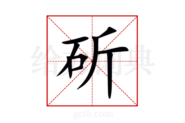 斫
