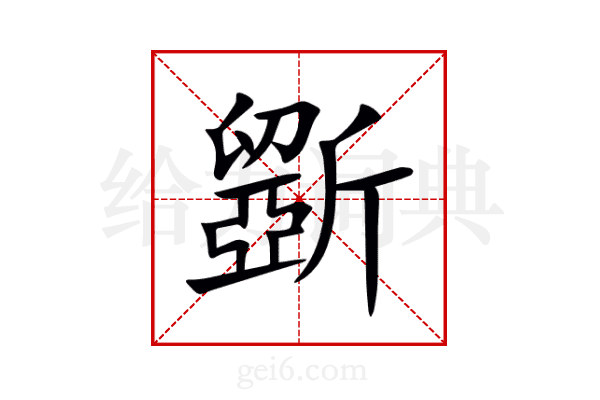 斵