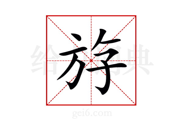 斿