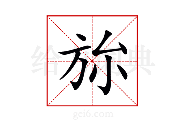 旀