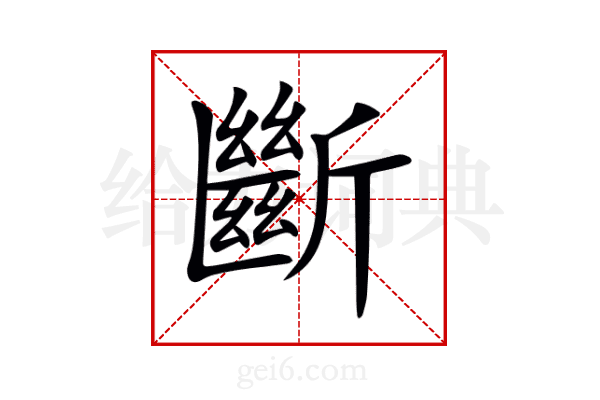 斷