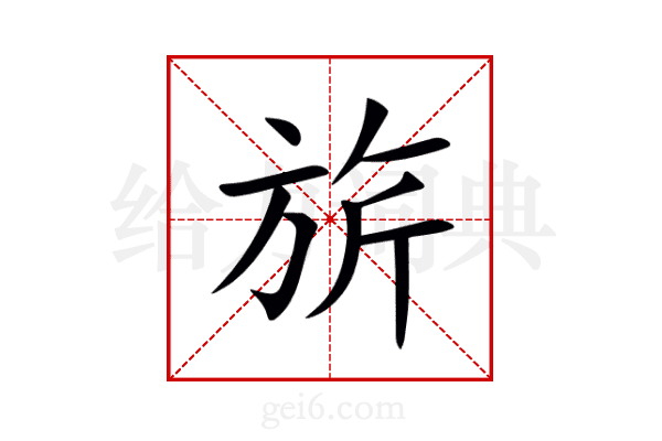 旂