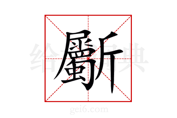 斸