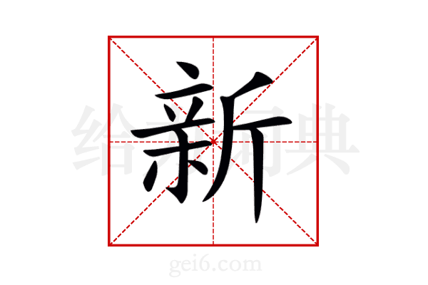 新