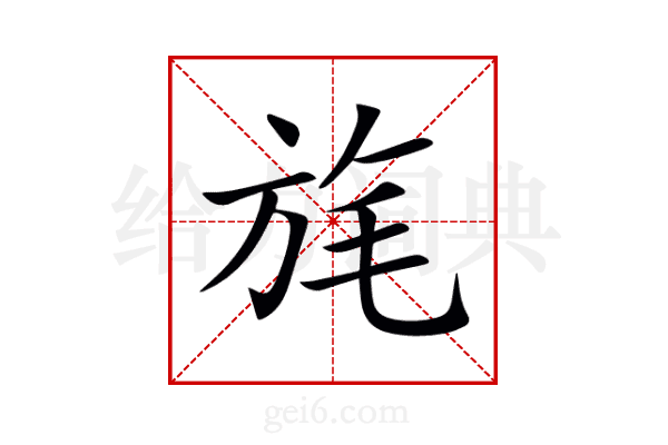 旄