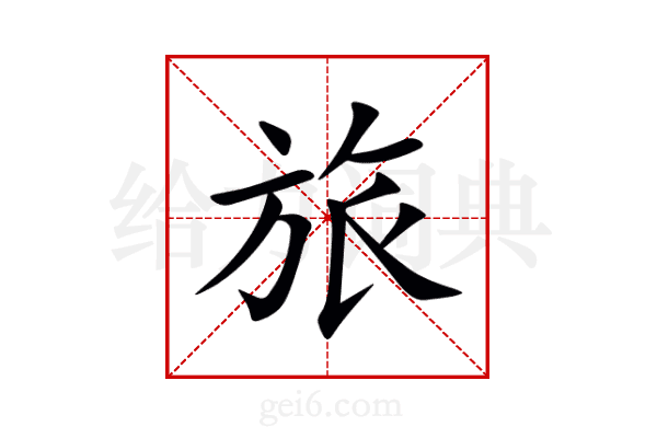 旅
