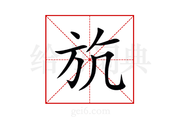 斻