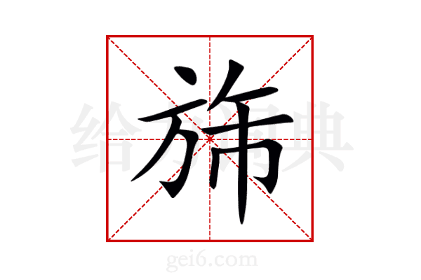 旆