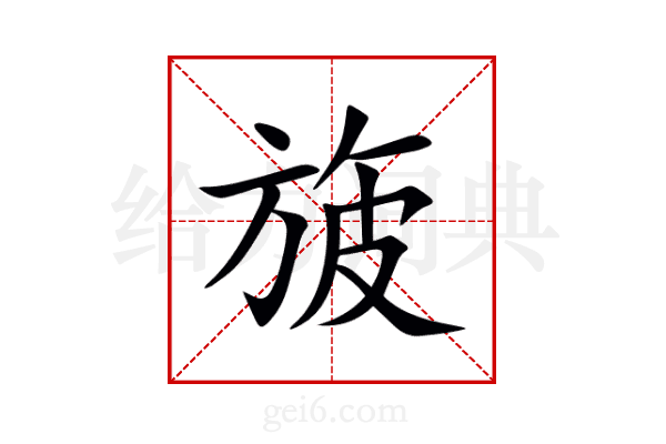 旇