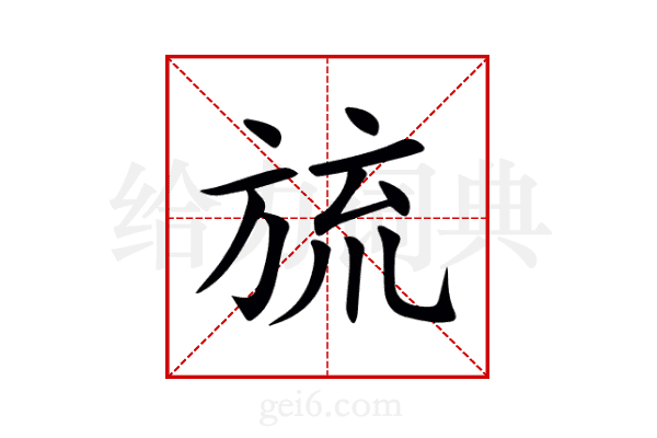 旈